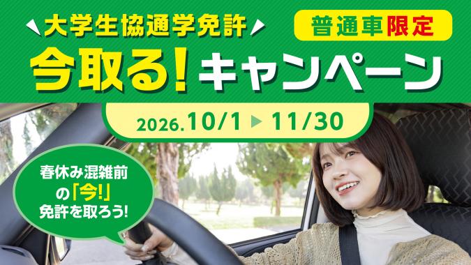 2026年、秋の「今取る!」キャンペーン　春休みの混雑前に免許を取ろう!